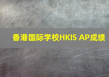 香港国际学校HKIS AP成绩